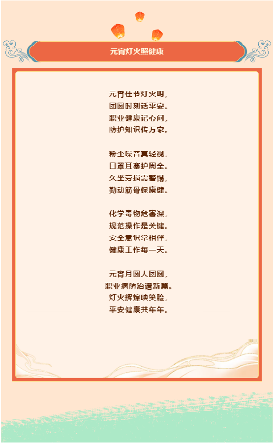 元宵佳节话安全 职业病防治谱新篇.png