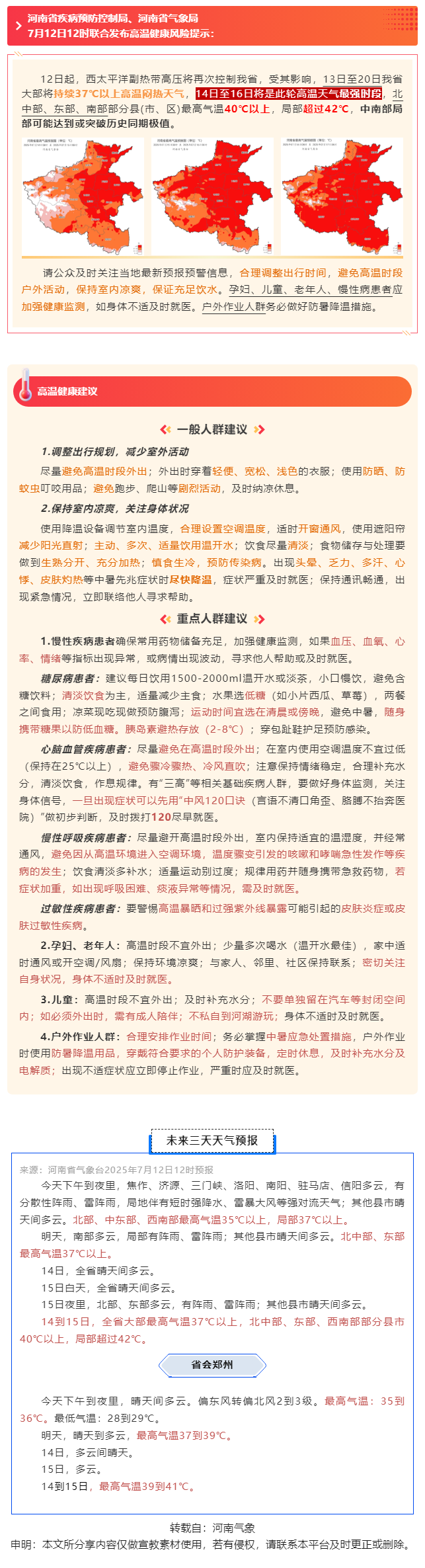 河南省疾控局、河南省气象局联合发布高温健康风险提示！.png